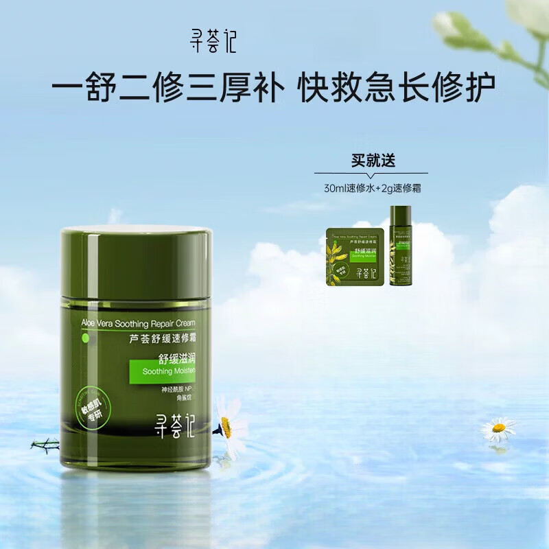 寻荟记【官方正品】速修霜舒缓修护敏感肌快速褪红补水保湿屏障面霜乳液 50g