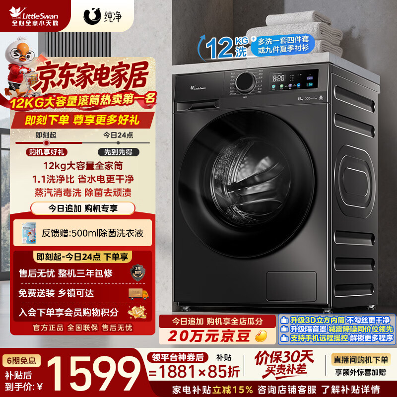 小天鹅（LittleSwan）滚筒洗衣机全自动家用 12KG超薄大容量 TG120V098WDT 一级能效 以旧换新 京东自营 超级补贴家电