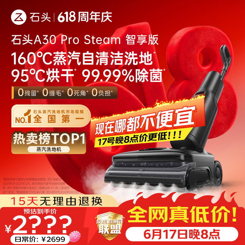石头【价保618】A30 Pro Steam智享版蒸汽洗地机【160℃蒸汽】 25000pa吸力自清洁除菌扫地机器人