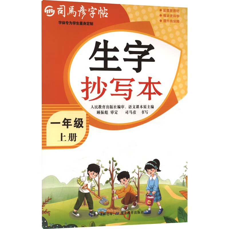 【文轩网】26秋-大16K-生字抄写本·一年级上册 不蒙纸 司马彦字帖 图书