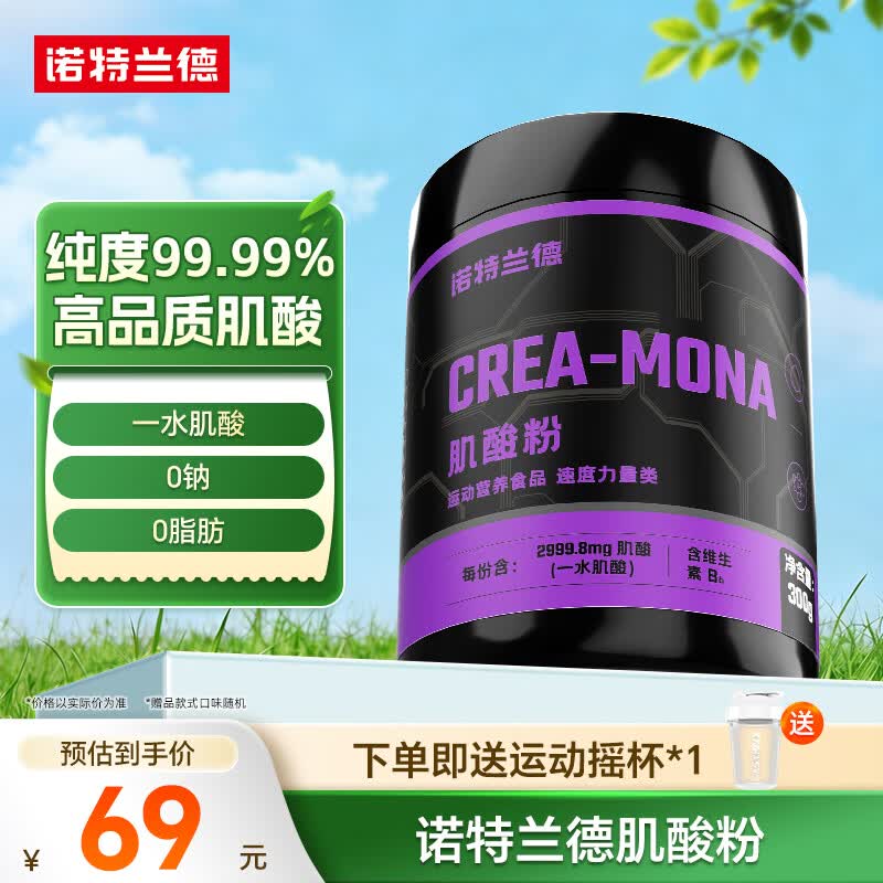 诺特兰德肌酸粉 99.9%高纯度一水肌酸健身运动补剂爆发力耐力官方旗舰店 99.99%高纯肌酸 300g*1罐 +摇杯