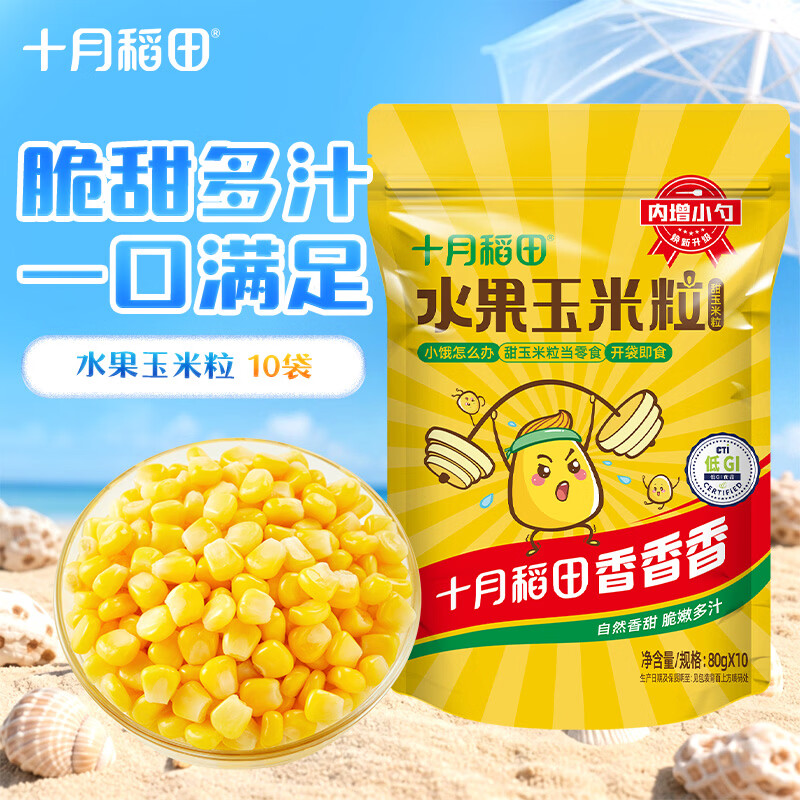 十月稻田 低GI水果甜玉米粒  800g 开袋即食  低脂早餐 杂粮粗粮