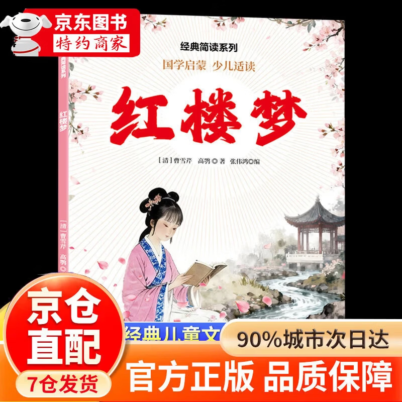 四大名著五年级下册快乐读书吧 五年级课外必读 四大名著青少年版五年级 四大名著小学生版原著正版 全套西游记三国演义红楼梦水浒传原著正版人教版同步教材快乐读书吧课外阅读小学生课外书 红楼梦