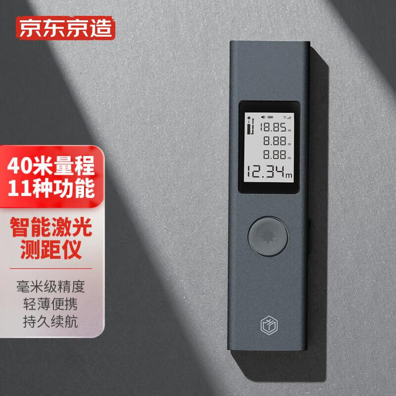京东京造 激光测距仪 高精度电子尺红外线家用测量装修测距40m使用感如何?
