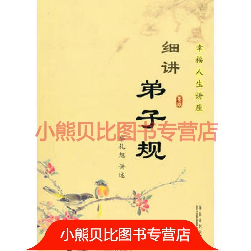 细讲弟子规 蔡礼旭