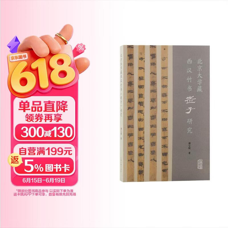 北京大学藏西汉竹书《老子》研究