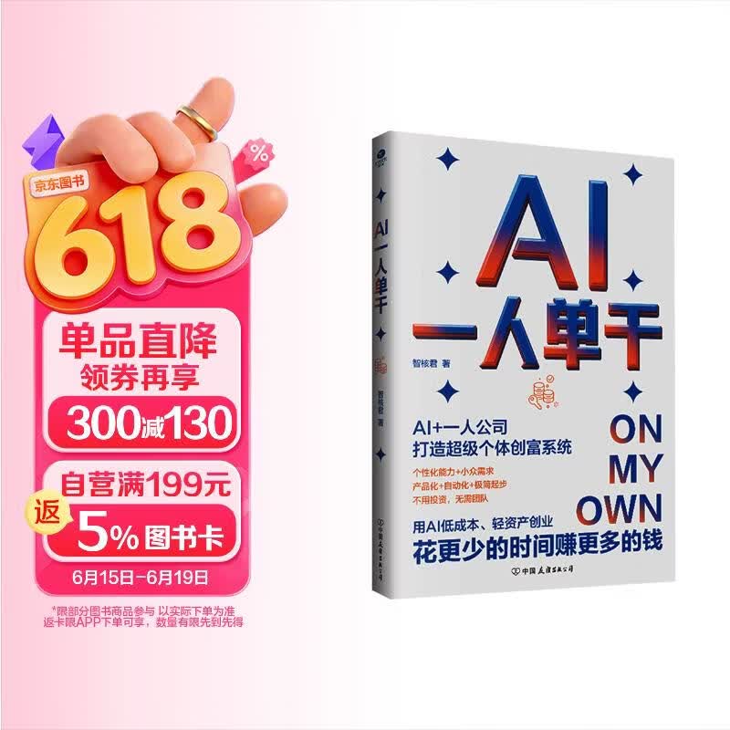 AI一人单干 ai书籍入门到精通书籍入门到精通 创业书籍一人公司
