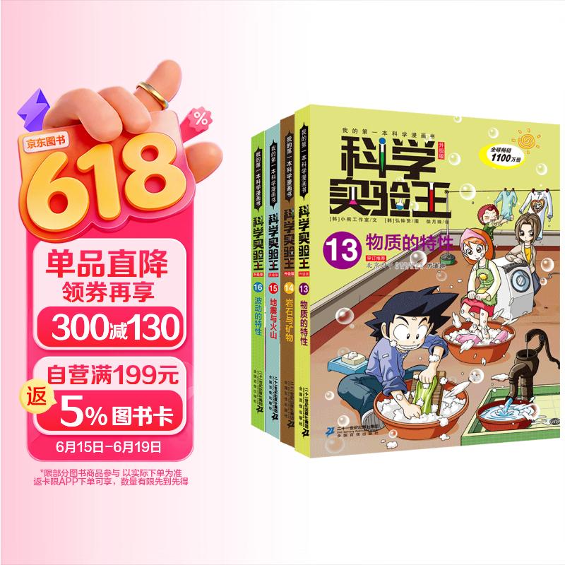 科学实验王（13-16套装4册）帮孩子掌握实验课的第一本科学漫画书：物质的特性/岩石与矿物/地震与火山/波动的特性 7-10岁