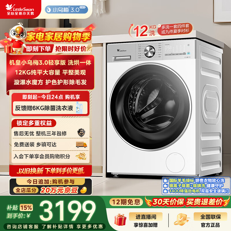 小天鹅(LittleSwan)滚筒洗衣机全自动家用 带烘干洗烘一体【小乌梅3.0轻享版 TD12VE10PRO】家电国家补贴20% 以旧换新