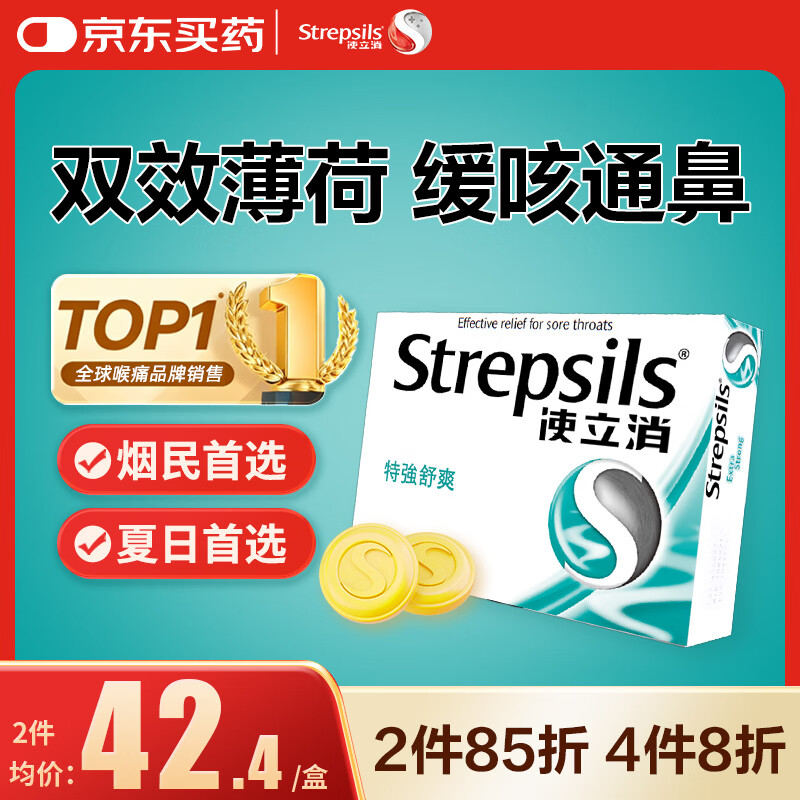 STREPSILSStrepsils润喉糖冰喉薄荷糖片24粒 咽喉炎化痰止咳嗓子干痒清心口气口臭强劲醒脑咽炎糖果香港进口