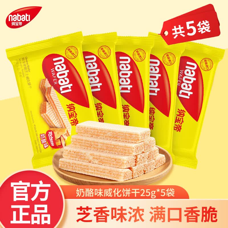 丽芝士（Richeese）纳宝帝威化饼干 多种口味任选 印尼原装进口零食网红款解馋小零食 奶酪味威化饼干25g*5袋