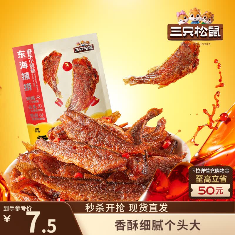 三只松鼠香酥小黄鱼香辣味96g/袋 小鱼仔鱼干肉食海味零食即食海鲜无污染