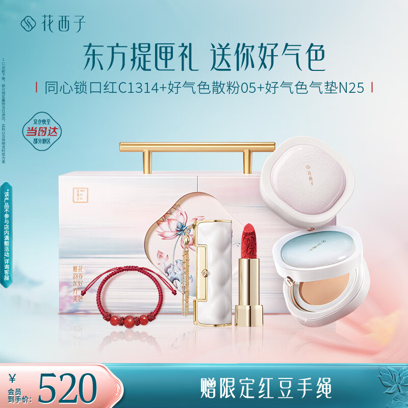 花西子东方提匣同心锁口红好气色气垫散粉淡妆生日礼物送女生毕业礼物