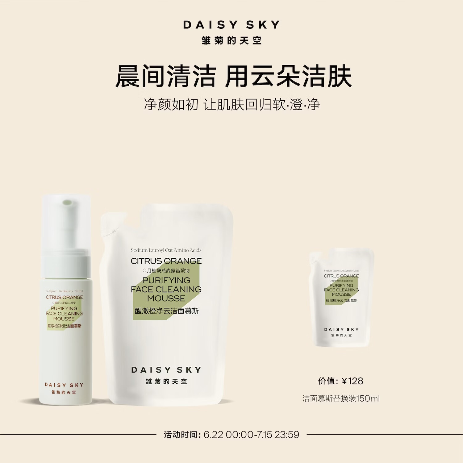 雏菊的天空醒澈橙净云洁面慕斯洗面奶女温和清洁泡沫洁面组合装