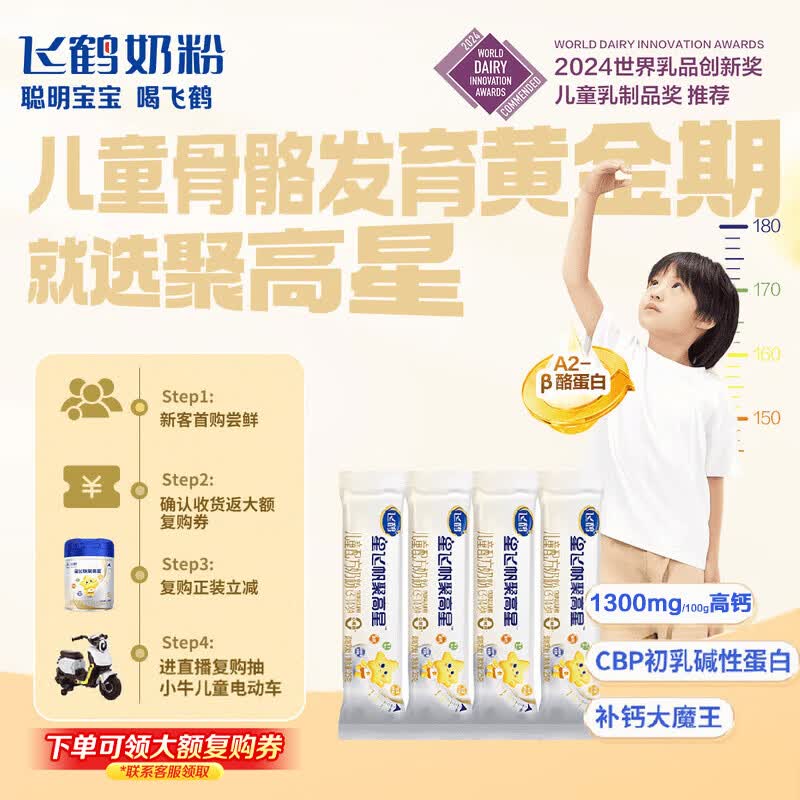 飞鹤星飞帆聚高星儿童成长奶粉4段(3-14岁)25g*4条A2乳铁蛋白京东试用