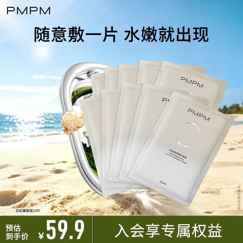 PMPM白松露千叶玫瑰面膜补水保湿水润提亮细腻肌肤 白松露面膜10片【无包装盒】