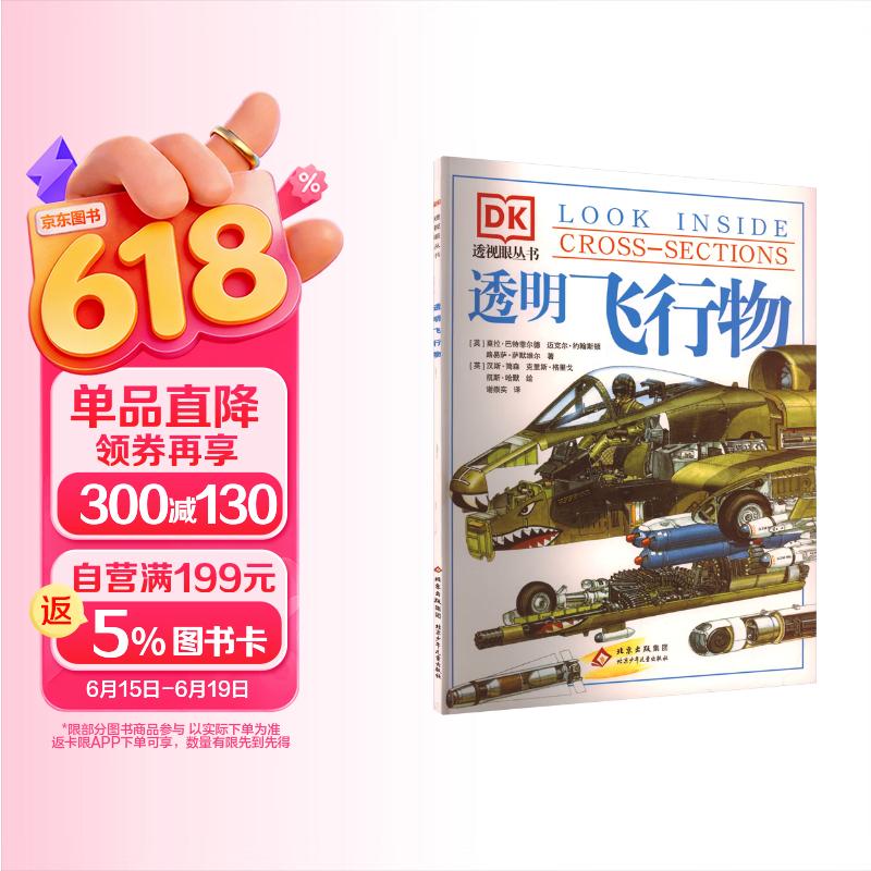 DK透视眼丛书 透明飞行物 