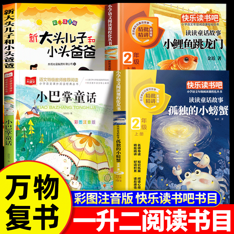 【当当正版】万物复书26暑假一升二年级上册必读课外书正版孤独的小螃蟹小鲤鱼跳龙门小巴掌重话大头儿子和小头爸·爸香鲁韵八桂悦读苏快乐读书吧 【全7册】一升二必读课外书