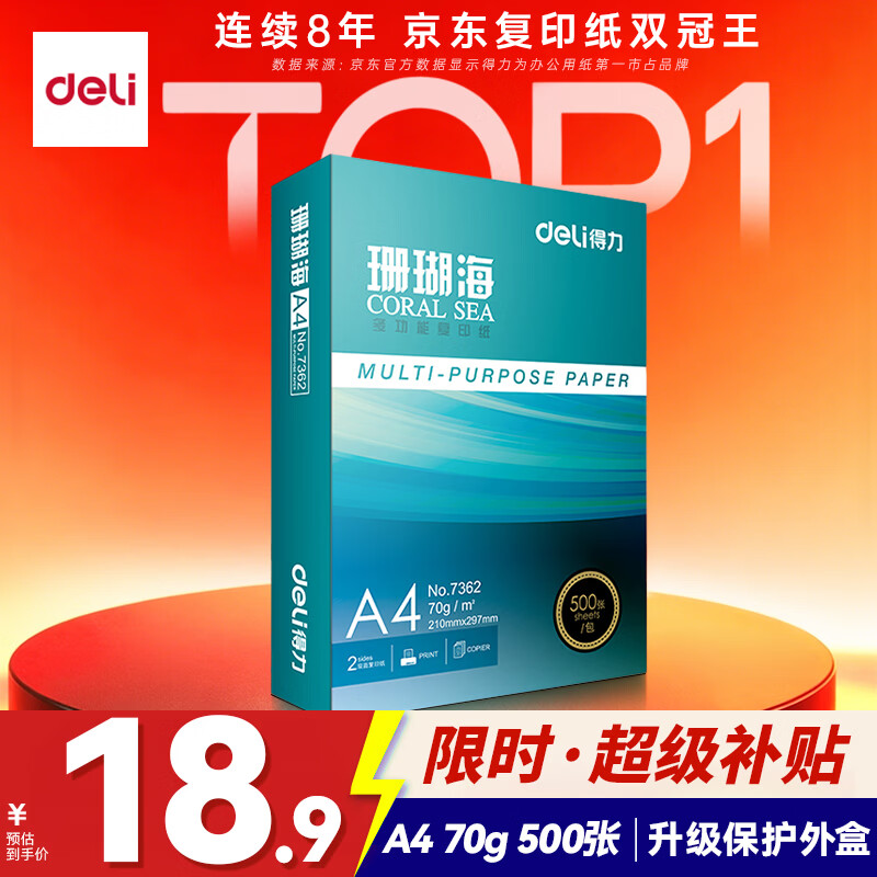 得力（deli）珊瑚海A4打印纸 70g500张单包复印纸 双面草稿纸 打印作业 书写绘画7362【销冠系列】