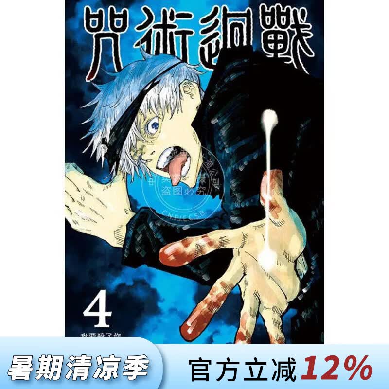 现货 咒术回战 第4集 芥见下下 漫画书 东立出版