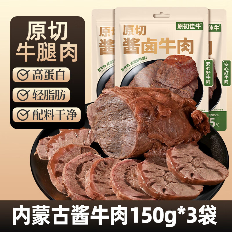 原初佳牛内蒙古原切酱卤牛肉即食休闲零食减低肥脂代餐健身特产 内蒙原切酱牛肉3袋共450g