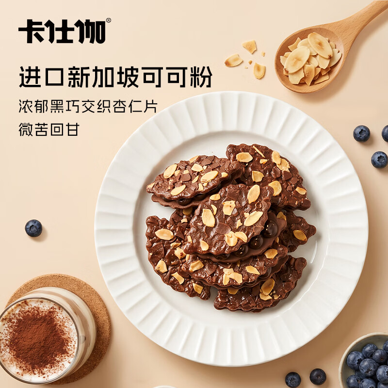 卡仕伽可颂脆巧克力夹心薄脆纯可可脂营养糕点心下午茶解馋小零食饼干 杏仁黄油可颂脆 56g*2盒