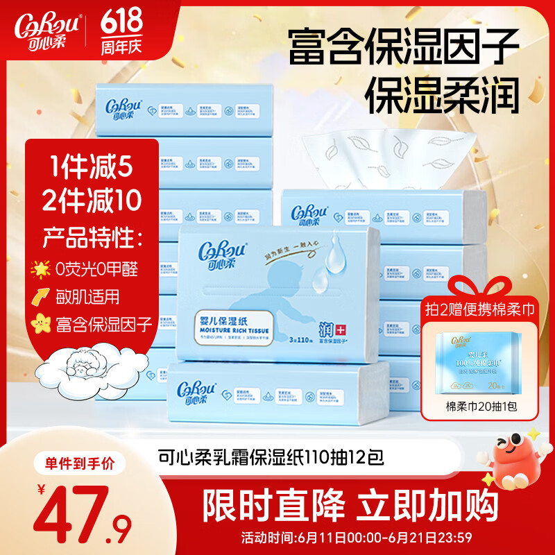 可心柔（COROU）婴儿纸巾 3层110抽12包 S码 云柔巾 宝宝专用柔纸巾 乳霜纸 抽纸