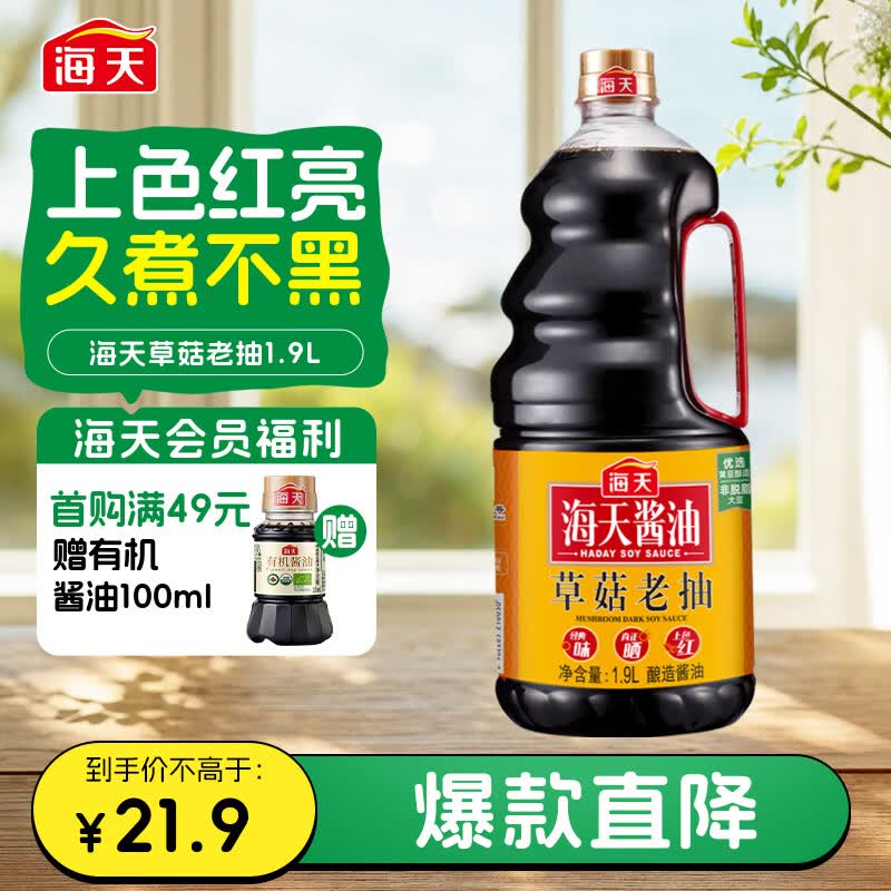 海天 草菇老抽酱油1.9L【一级酱油】草菇系列 0添加防腐剂红烧