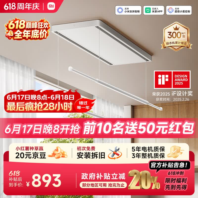 小米智能晾衣架 436.98元，米家超薄智能双控晾衣机 533.54元 - 86线报