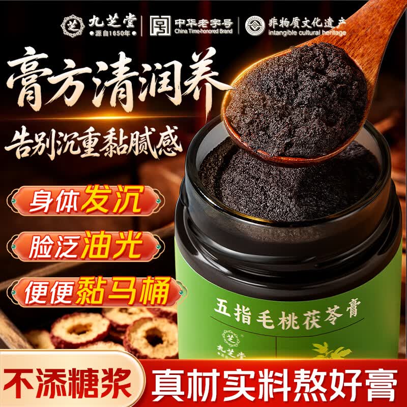 九芝堂五指毛桃茯苓膏伏湿膏搭祛湿膏祛湿排毒健脾去湿气体内湿气重220g
