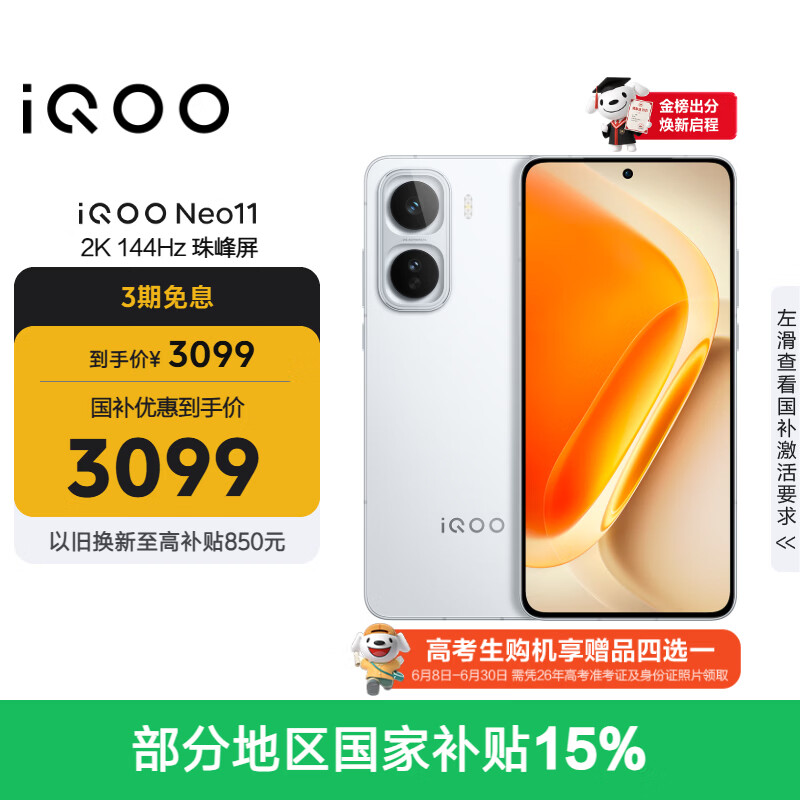 vivo iQOO Neo11 12GB+256GB 驰光白 2K 144Hz珠峰屏 骁龙8至尊版  国家补贴 iqooneo11 学生游戏手机