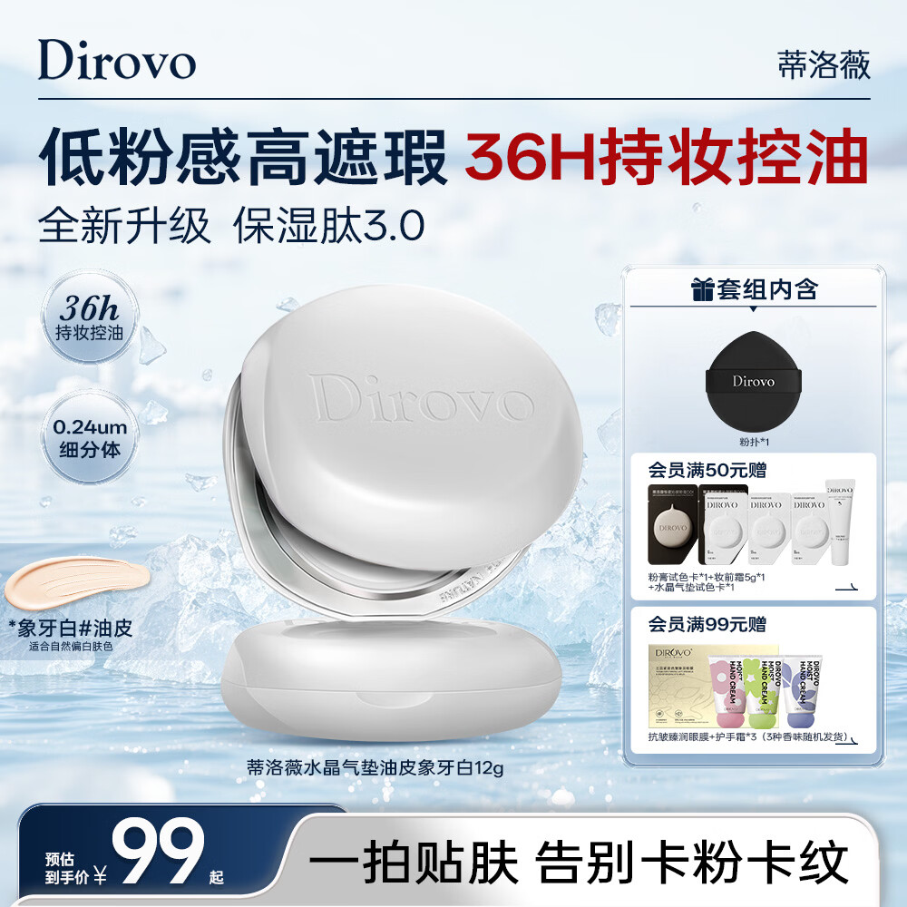 蒂洛薇（DIROVO）【36H持妆】3.0保湿肽水晶气垫遮瑕控油保湿持妆久油皮象牙色