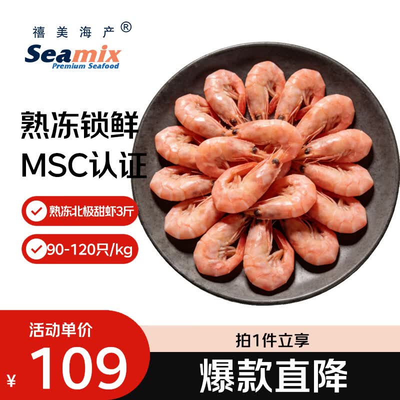 禧美海产加拿大北极甜虾净重3斤/盒 90/120规格 熟冻  MSC认证 轻食海鲜