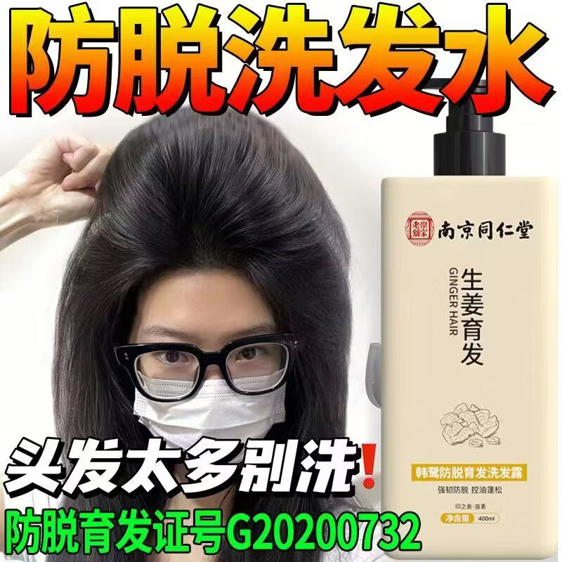 同仁堂防脱育发生姜洗发水露秃顶脱发根控油强劲养发露男女士 2瓶装【南京同仁堂品牌防脱固发】 【有防伪标识买的放心】