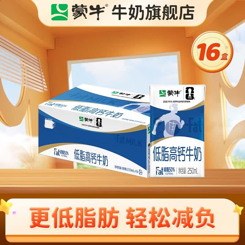 蒙牛 低脂高钙牛奶礼盒装  健身好伴侣【送礼推荐】 250mL*16盒