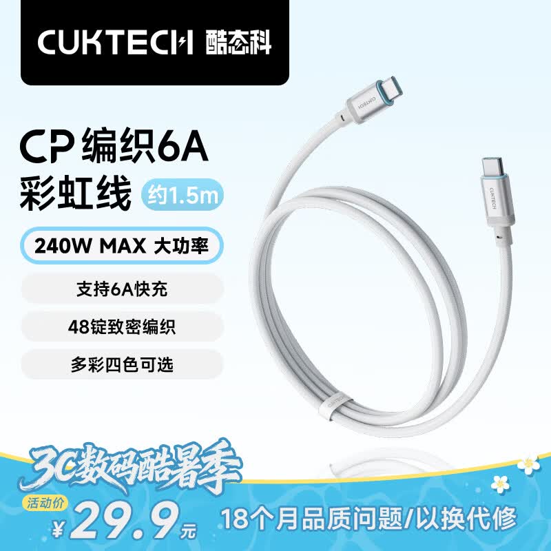 CUKTECH酷态科充电线Type-C数据线240W大功率6A电流ctoc编织快充适用苹果17/ipad/小米华为手机笔记本1.5m