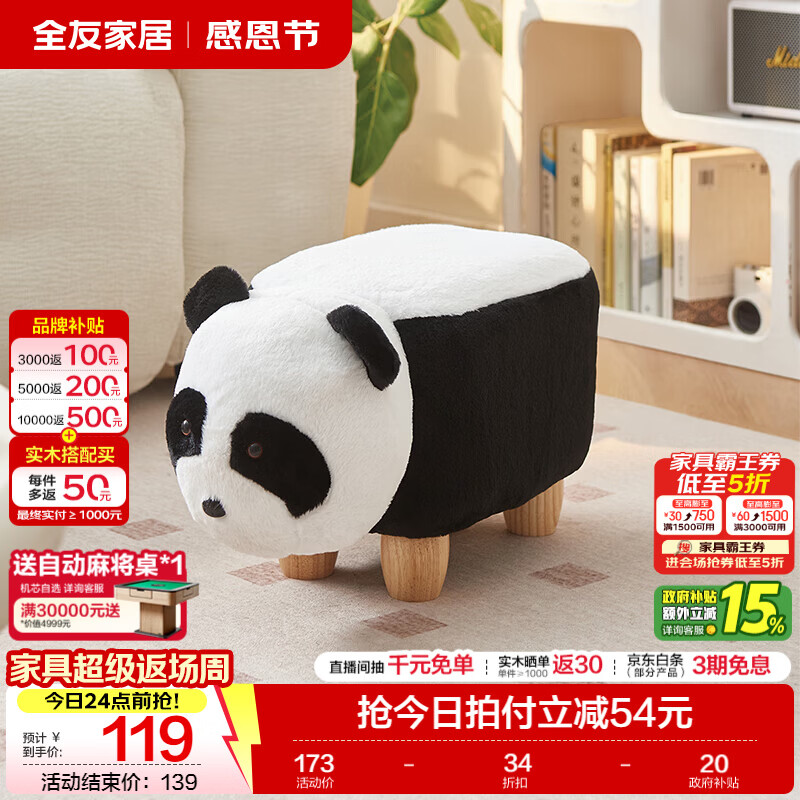 全友家居现代简约玄关换鞋凳客厅家用可爱垫脚凳卡皮巴拉凳熊猫凳子KD 【兔毛绒】熊猫凳