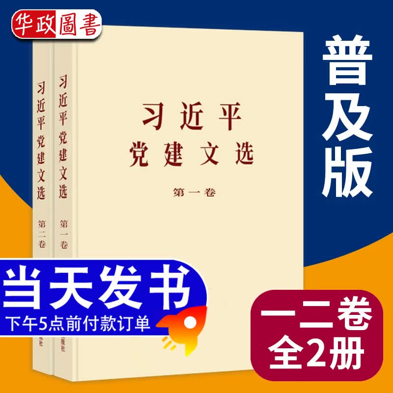 现货2026年新书 习近平党建文选 第一卷 第二卷 普及本 大字本 中央文献出版社 习近平党建文选 第一卷+第二卷 普及本