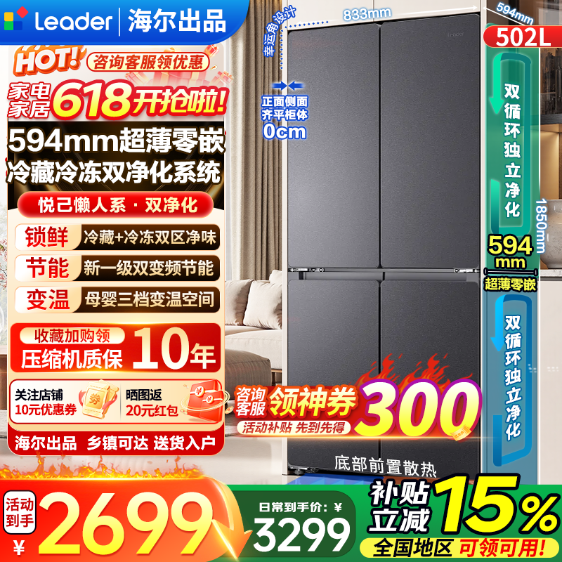 海尔（Haier）冰箱502升十字四开门对双开门594mm超薄零嵌入式底部散热变频一级无霜全空间双净化大容量换新补贴 2026年新款594超薄零嵌+全空间净化+三档变温