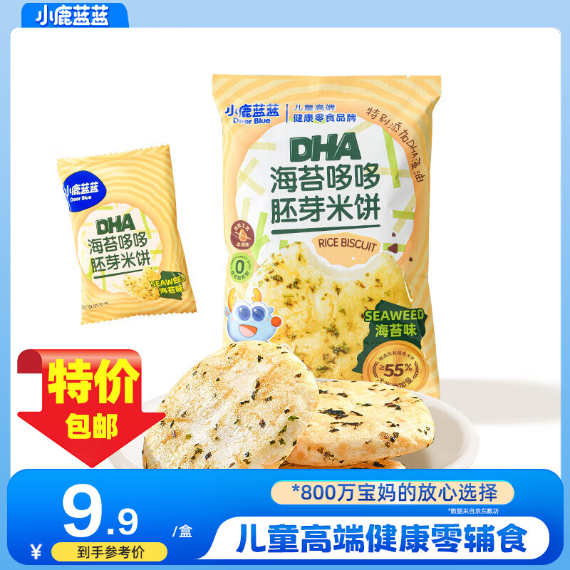 小鹿蓝蓝胚芽米饼宝宝磨牙零食非油炸小圆饼DHA藻油米饼多口味 【海苔味1袋丨无白砂糖】10小包