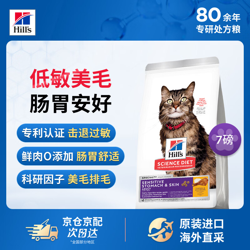 希尔思Hill‘s现货直发进口低敏猫粮成猫猫粮防过敏美毛猫干粮7磅/3.18kg