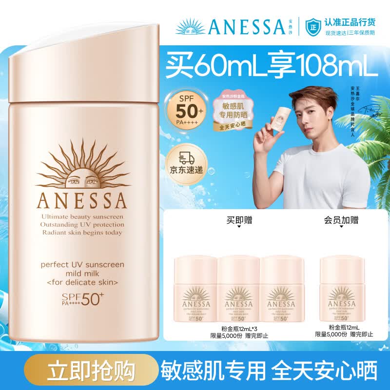 安热沙（Anessa）【采销直播间】倍护防晒乳亲肤型60mL粉金瓶防晒霜礼物京东自营
