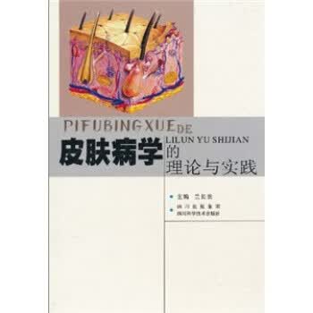 皮肤病学的理论与实践 兰长贵【正版】