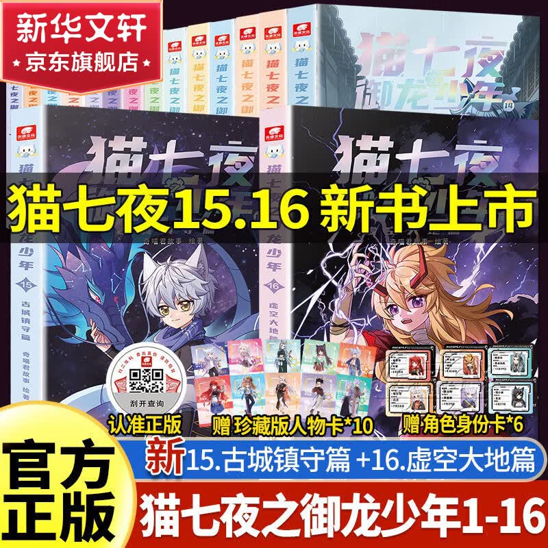 猫七夜之御龙少年书籍全册15+16+13+14+12+11+9+10+7+8+5+6+3+4+1+2  人气IP奇喵君故事漫画书 【全套买齐】猫七夜之御龙少年1-16册