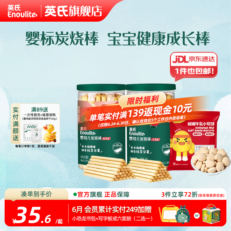 英氏【饼干专区】英氏宝宝零食婴幼儿磨牙饼干特浓高钙牛奶小小馒头 5阶炭烧棒108g*2