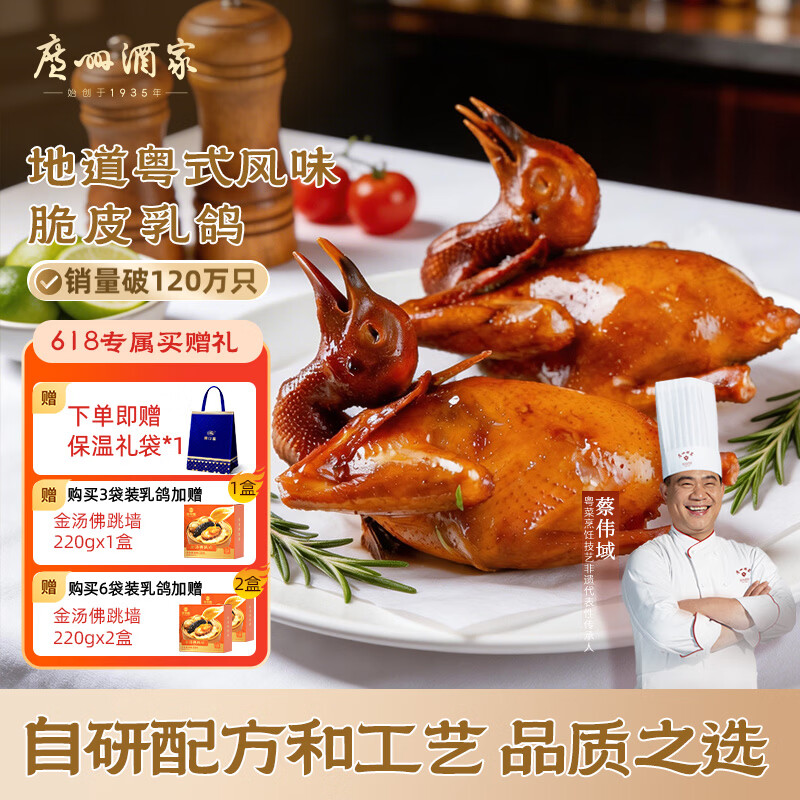 广州酒家 正宗咸香脆皮乳鸽 3只 叠首购98元 送金汤佛跳墙220g - 86线报