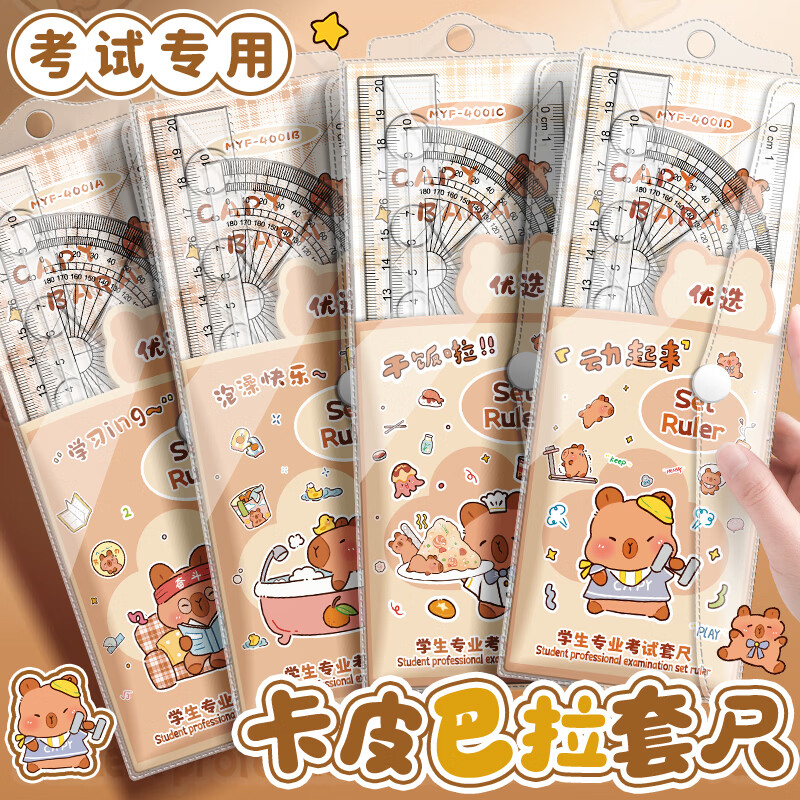 沐研坊四件套尺子直尺小学生专用套装初中生迷你掌心三角尺板量角器多功能套尺卡皮巴拉亚克力高颜值透明
