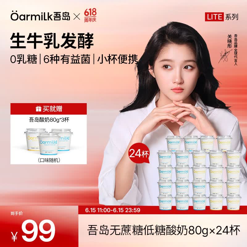 OarmiLk吾岛无蔗糖低糖酸奶80g*24杯装 赠80g*3杯 59元 - 86线报
