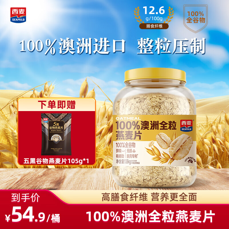 西麦即食纯燕麦片1.8kg/桶 赠燕麦片105g 44.9元 - 86线报