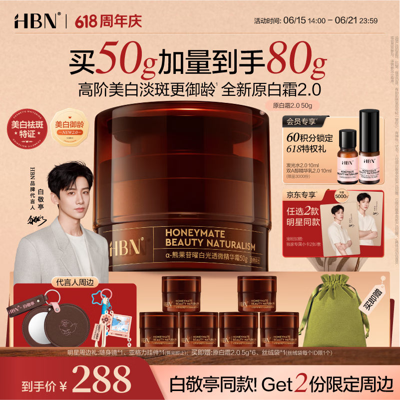 HBN原白霜50g2.0熊果苷霜美白祛斑保湿精华面霜提亮生日礼物